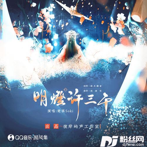 明灯许三千的专辑