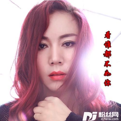 看谁都不如你