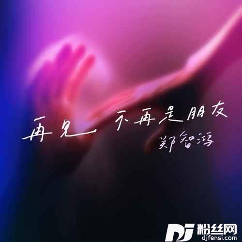 再见不再是朋友的专辑