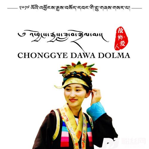 CHONGGYEDAWADOLMA的专辑