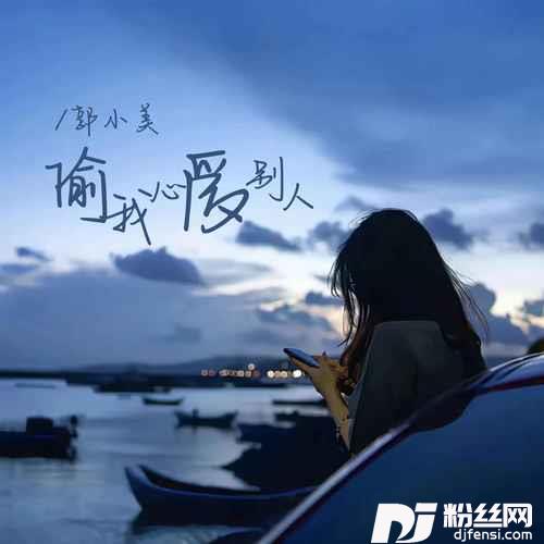偷我心爱别人的专辑