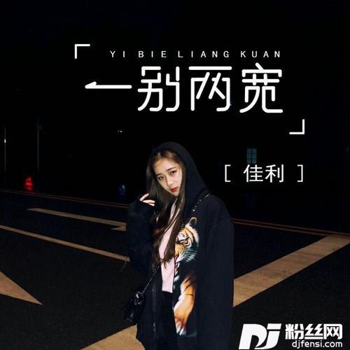 一别两宽