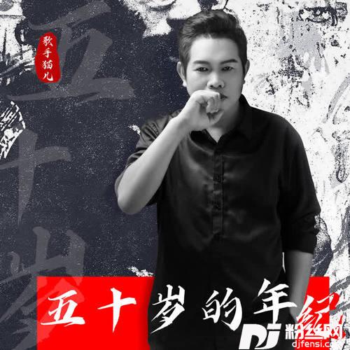 五十岁的年纪DJ阿卓版