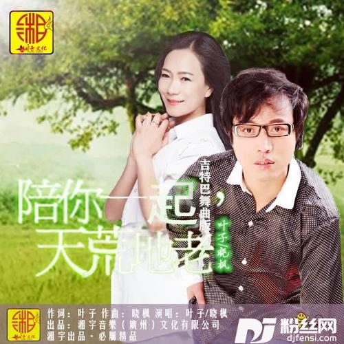 陪你一起天荒地老吉特巴舞曲版