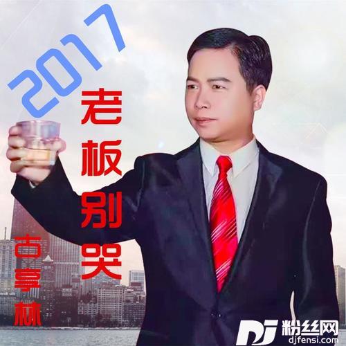 2017老板别哭