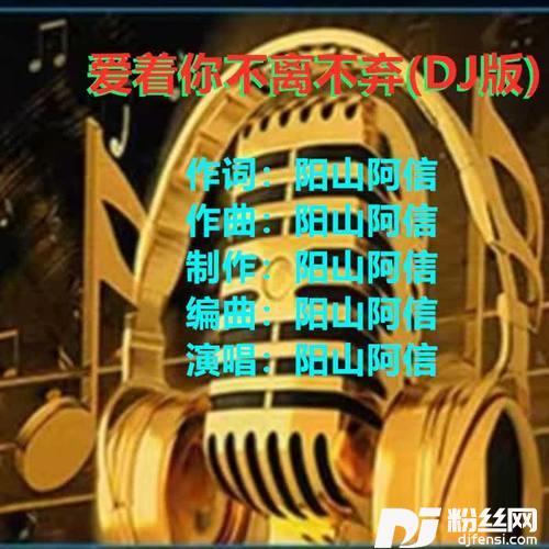 爱着你不离不弃DJ版的专辑