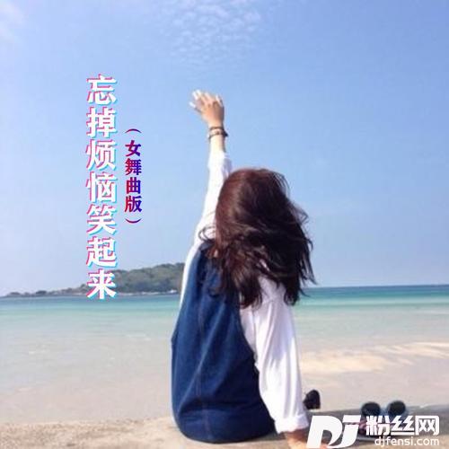 忘掉烦恼笑起来