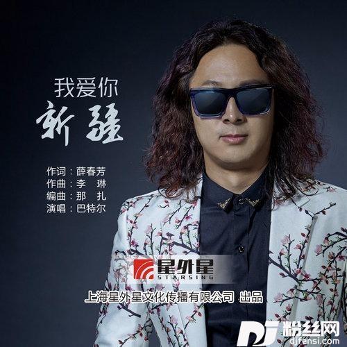我爱你新疆的专辑
