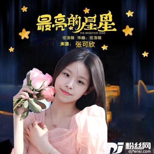 最亮的星星cover:叶泳沺