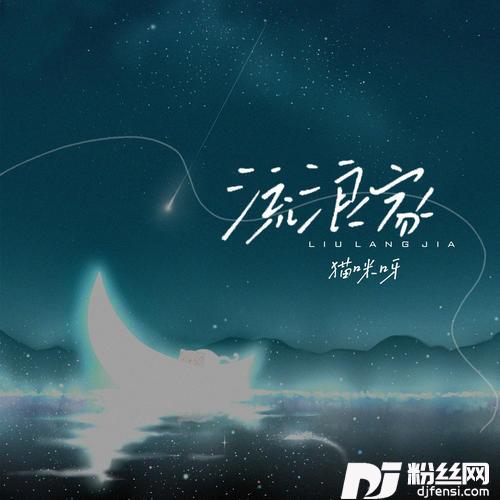 流浪家