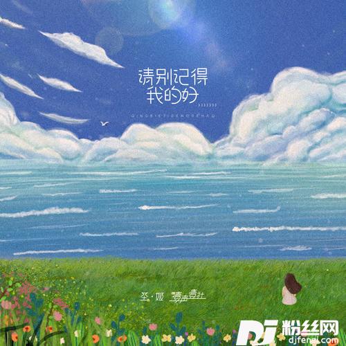 请别记得我的好DJ伟然版