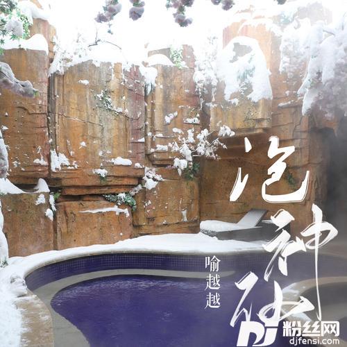 泡神仙