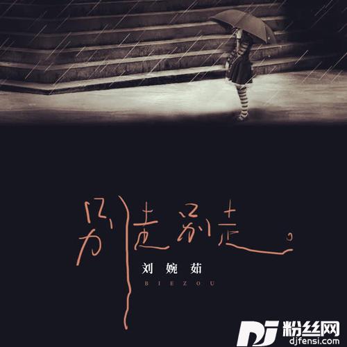 别走别走