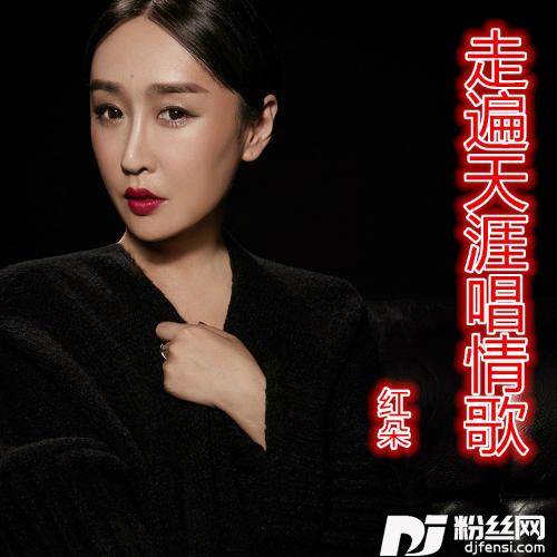 走遍天涯唱情歌