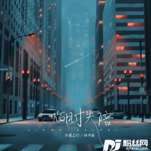临时失陪