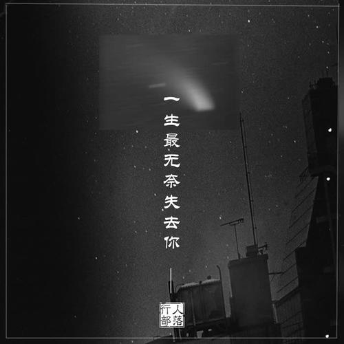 一生最无奈失去你DJ版的专辑