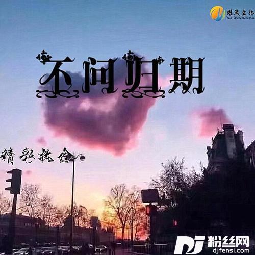 不问归期