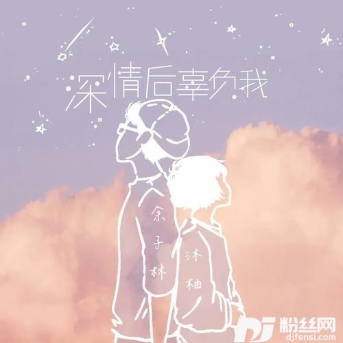 深情后辜负我cover:威仔|张兮沐