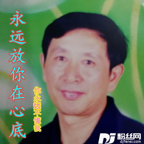 永远放你在心底的专辑