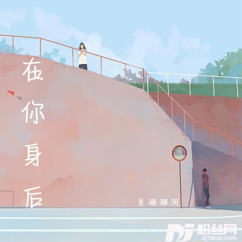 在你身后