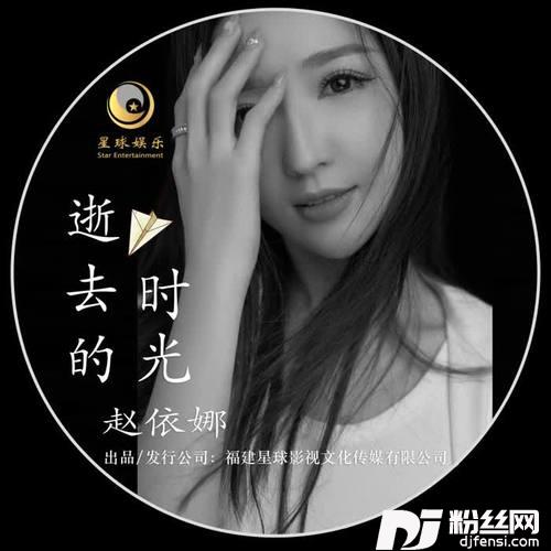 逝去的时光的专辑