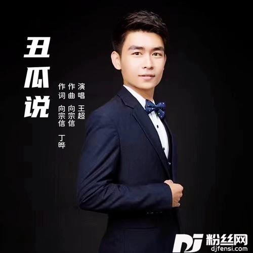 丑瓜说