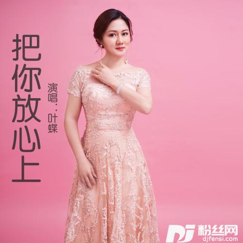 把你放心上