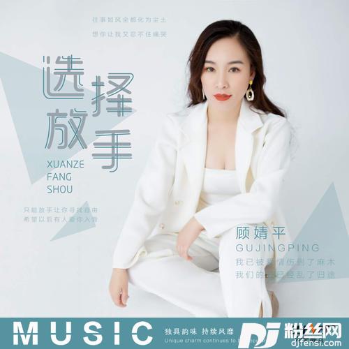 选择放手的专辑