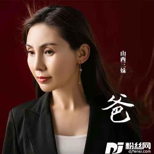 爸