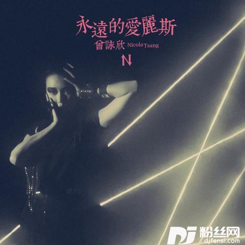 永远的爱丽斯