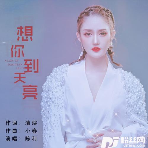 想你到天亮的专辑