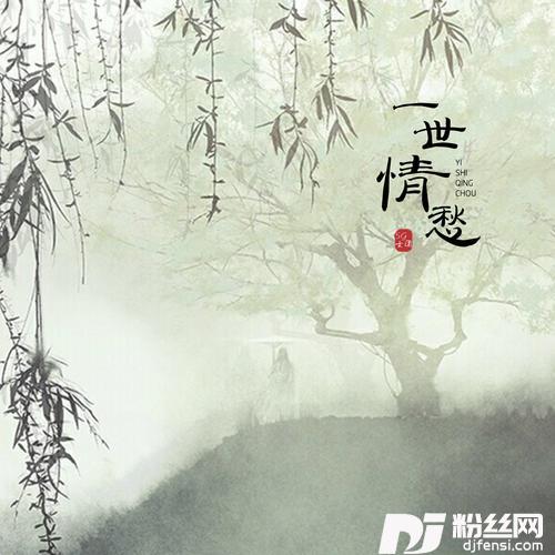 一世情愁