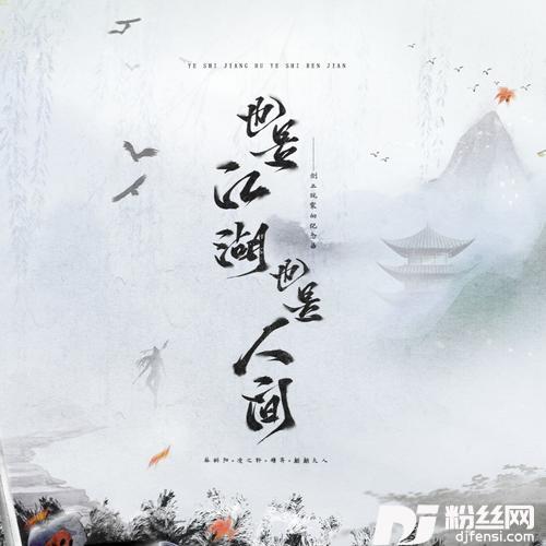 也是江湖，也是人间（剑网3十三周年玩家向纪念曲）