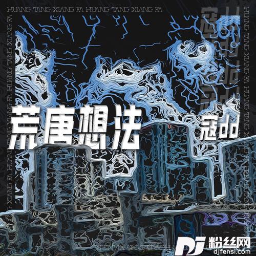 荒唐想法的专辑