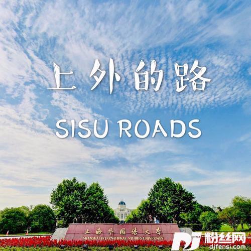 上外的路