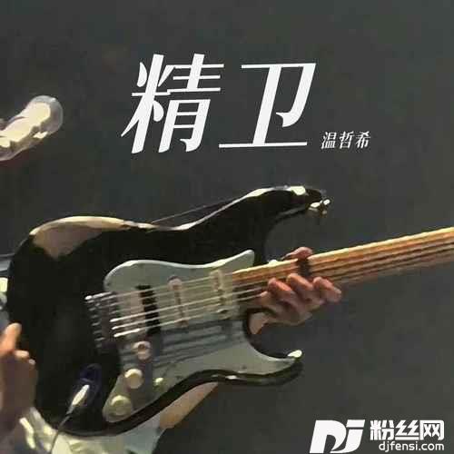 精卫的专辑