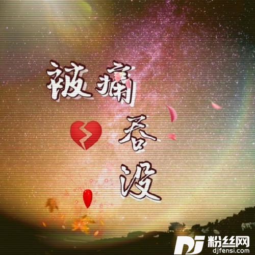 被痛吞没cover:李洁