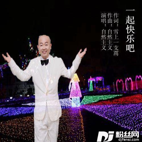 一起快乐吧的专辑
