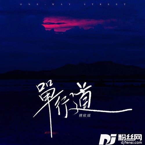单行道