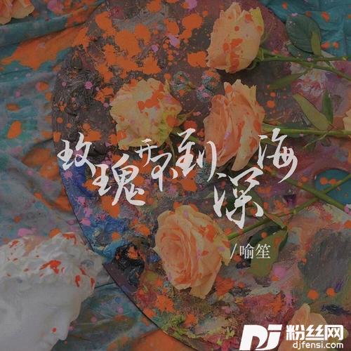 玫瑰开不到深海