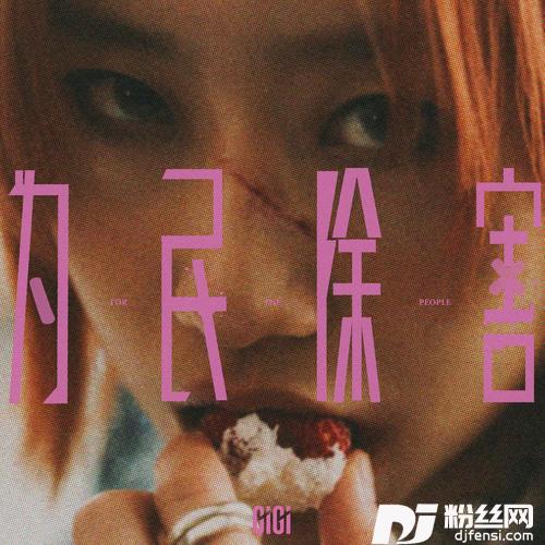 为民除害的专辑