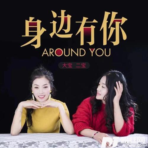 身边有你DJ版