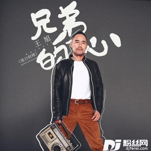 兄弟的心