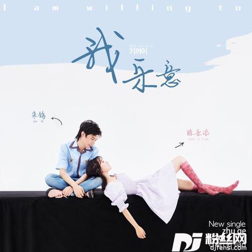 我乐意