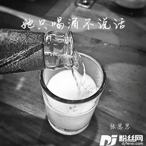 她只喝酒不说话抖音完整版的专辑