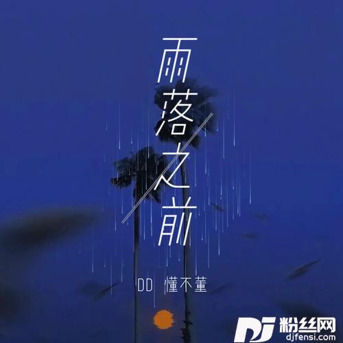 雨落之前