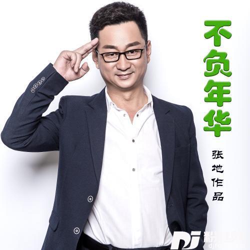 不负年华