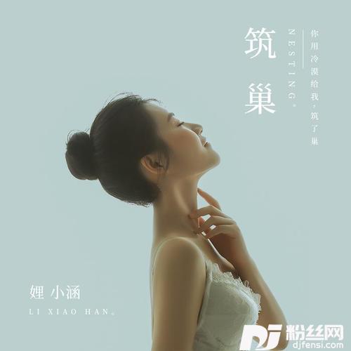 筑巢