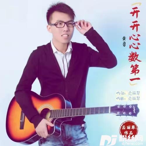 开开心心数第一DJ版