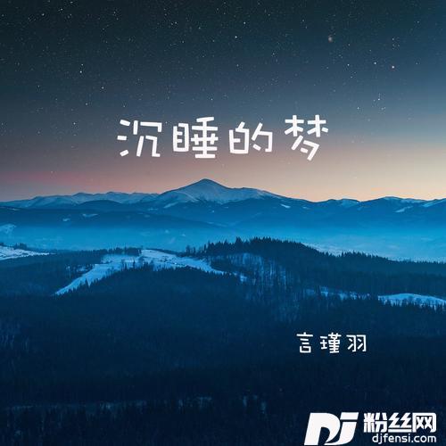沉睡的梦